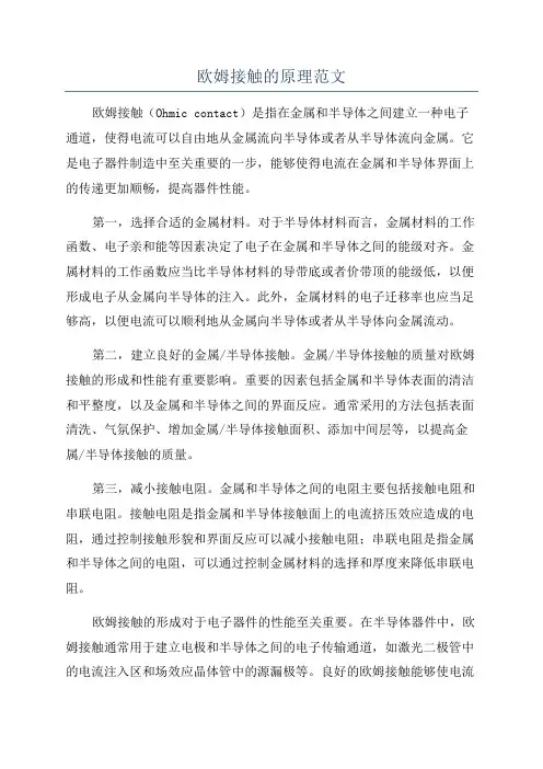 欧姆接触的原理范文