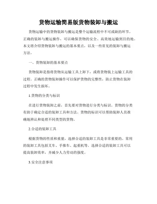 货物运输简易版货物装卸与搬运