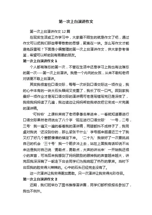 第一次上台演讲作文12篇