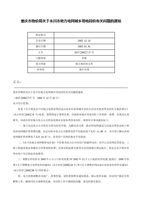 重庆市物价局关于永川市地方电网城乡用电同价有关问题的通知-渝价[2002]747号