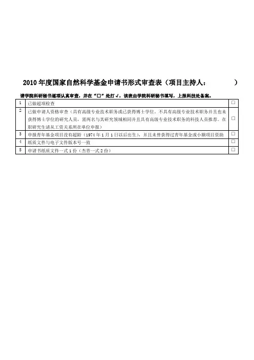 国家自然科学基金申请书形式审查表(项目主持人