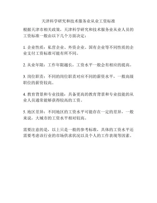 天津科学研究和技术服务业从业工资标准