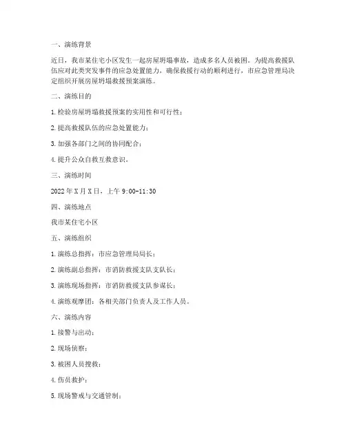 房屋坍塌救援预案演练记录