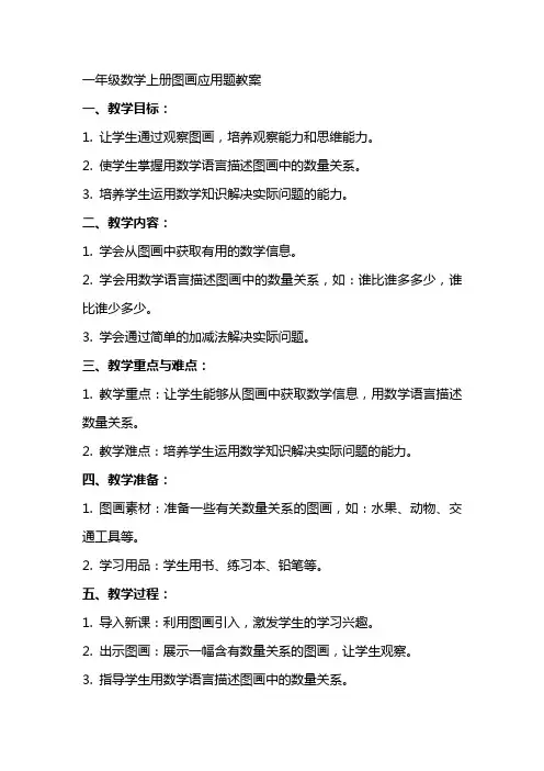 一年级数学上册图画应用题教案