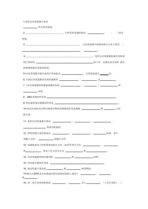 汽车底盘电控技术复习试题