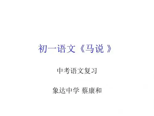 中考语文复习《马说》(2019新)