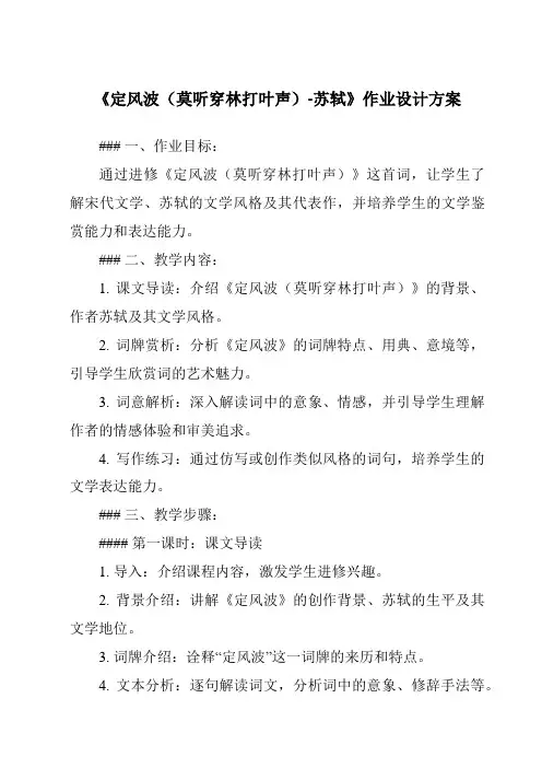 《定风波(莫听穿林打叶声)-苏轼作业设计方案-2023-2024学年初中语文统编版》