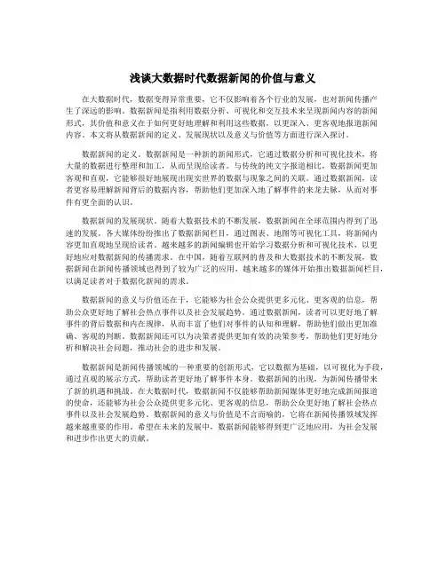 浅谈大数据时代数据新闻的价值与意义