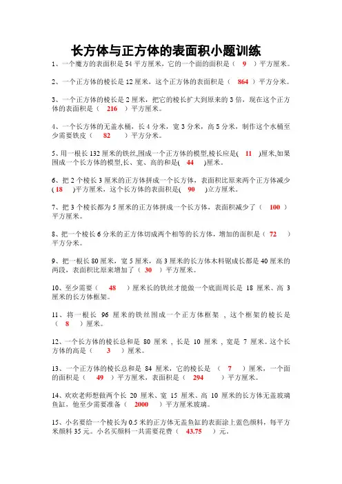 长方体和正方体的表面积 小题训练30题 带答案