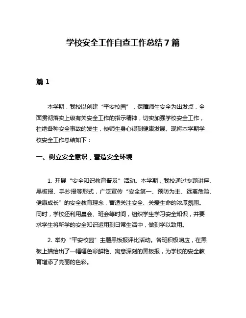 学校安全工作自查工作总结7篇