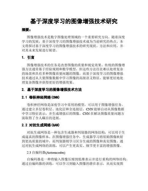 基于深度学习的图像增强技术研究