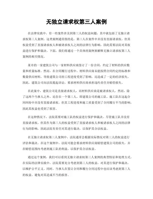 无独立请求权第三人案例