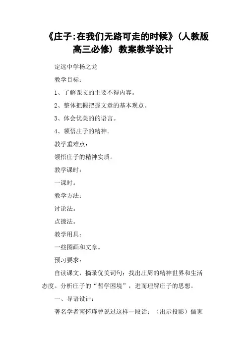 《庄子-在我们无路可走的时候》(人教版高三必修) 教案教学设计
