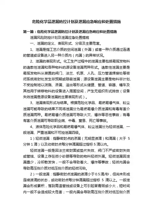 危险化学品泄漏防控计划及泄漏应急响应和处置措施