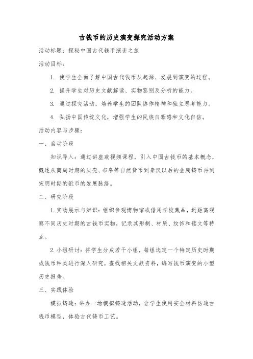 古钱币的历史演变探究活动方案