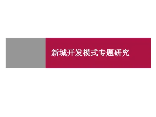 新城开发模式专题研究分析50页PPT