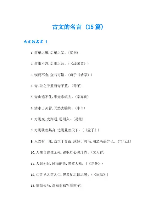 古文的名言 (15篇)