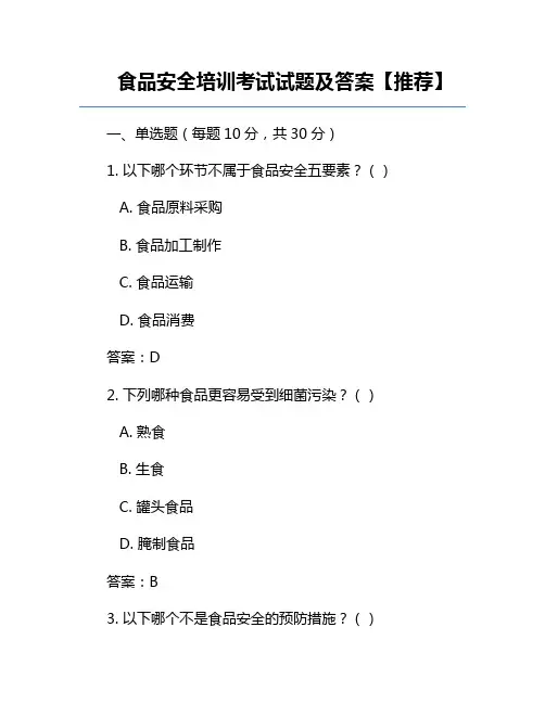 食品安全培训考试试题及答案【推荐】