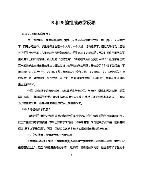 8和9的组成教学反思