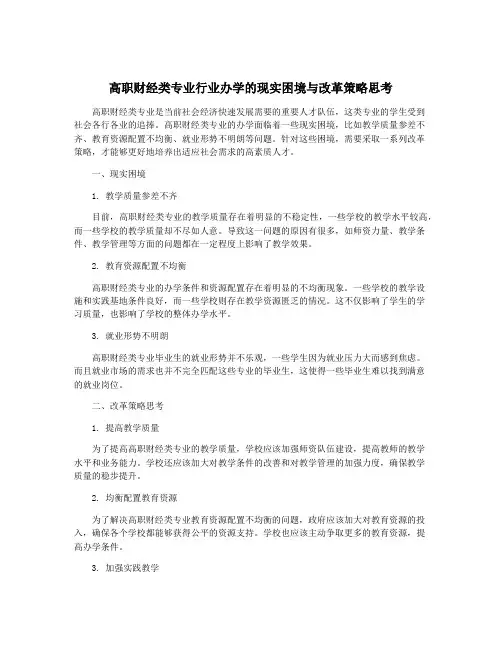 高职财经类专业行业办学的现实困境与改革策略思考