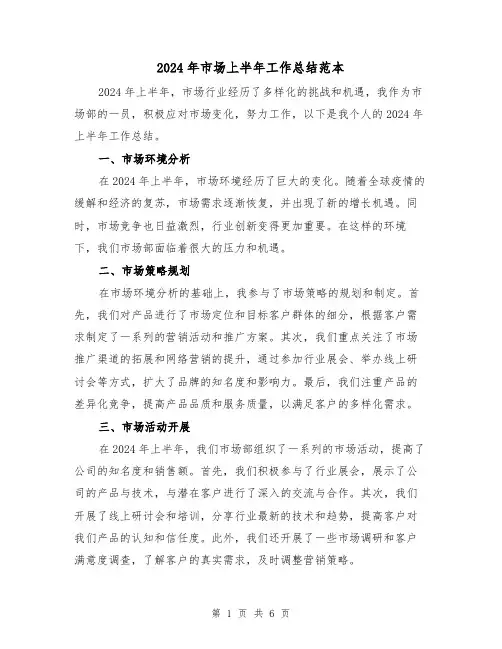 2024年市场上半年工作总结范本（3篇）