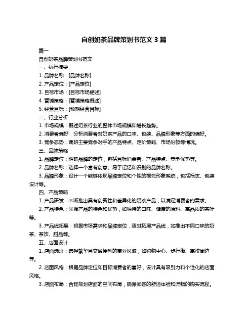 自创奶茶品牌策划书范文3篇