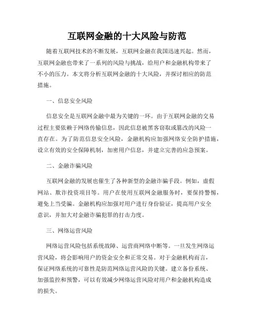 互联网金融的十大风险与防范