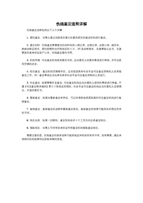 伤残鉴定流程详解