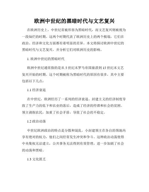 欧洲中世纪的黑暗时代与文艺复兴