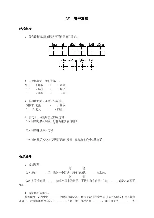 新人教版小学三年级语文上册课课练第28课 狮子和鹿试题及答案