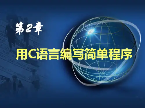 C语言第2章 用C语言编写简单程序