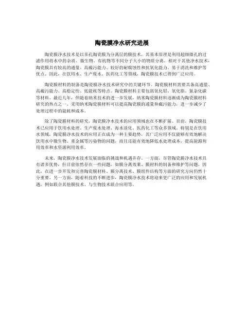 陶瓷膜净水研究进展