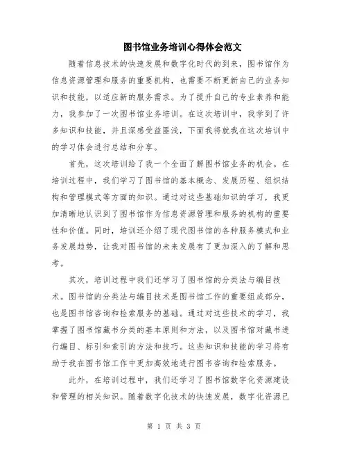 图书馆业务培训心得体会范文