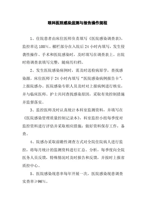 眼科医院感染监测与报告操作规程