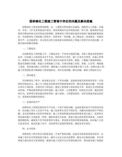 园林绿化工程施工管理中存在的问题及解决措施