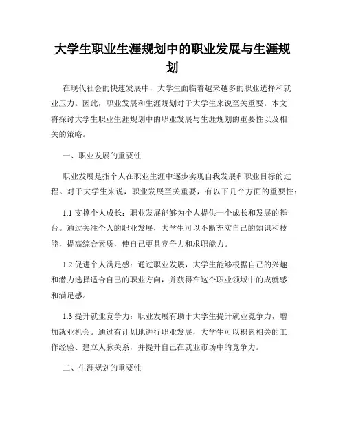 大学生职业生涯规划中的职业发展与生涯规划
