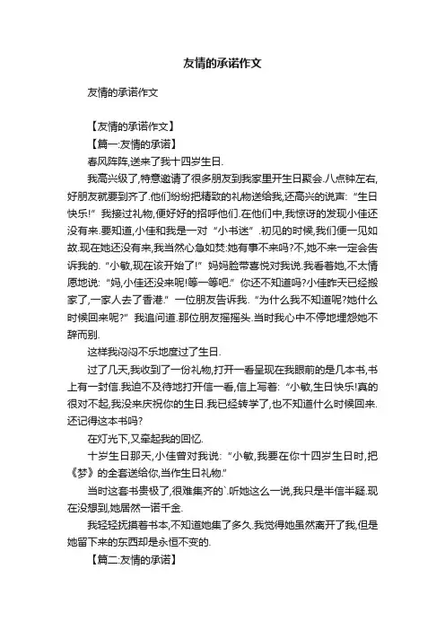 友情的承诺作文