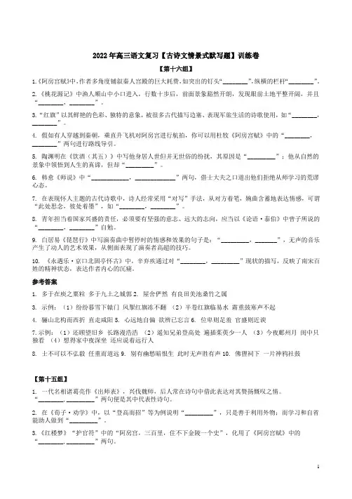2022年高三语文复习【古诗文情景式默写题】训练卷附答案