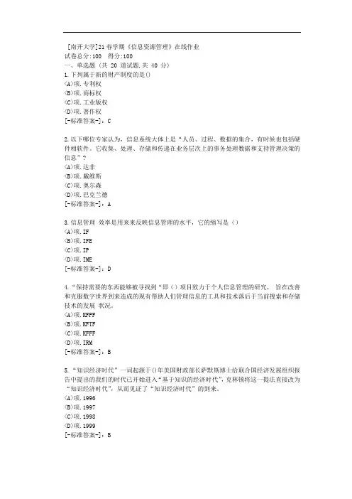 [南开大学]21春学期《信息资源管理》在线作业-(资料答案)