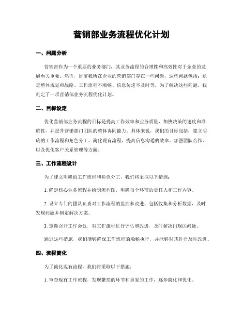 营销部业务流程优化计划