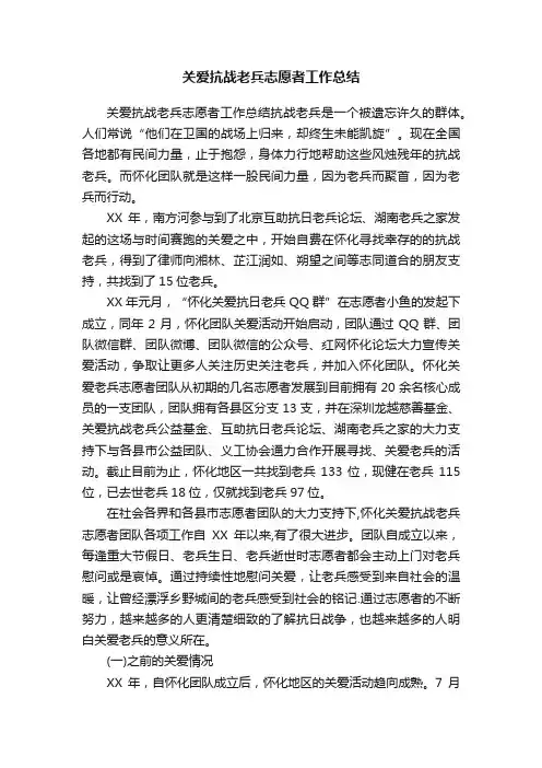 关爱抗战老兵志愿者工作总结