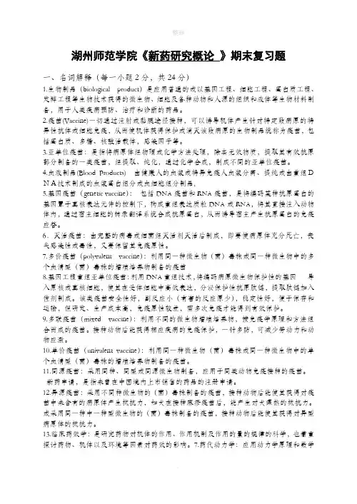 《新药研究概论-》期末复习题