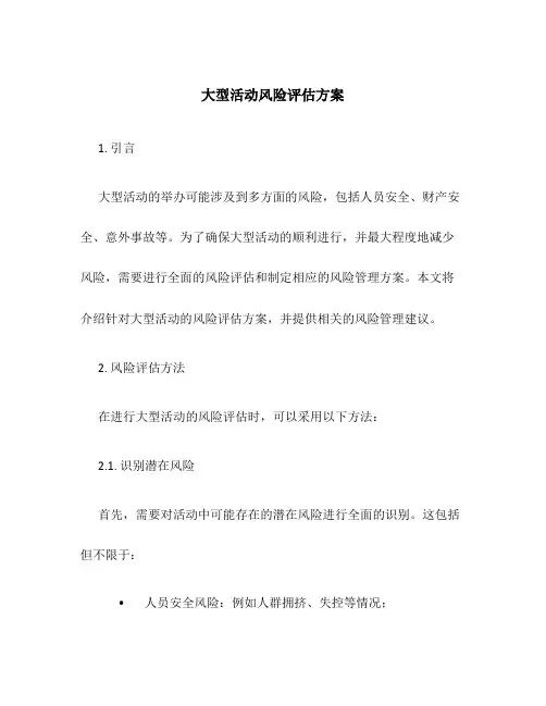大型活动风险评估方案