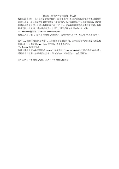 数据归一化和两种常用的归一化方法