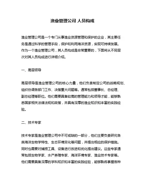 渔业管理公司 人员构成