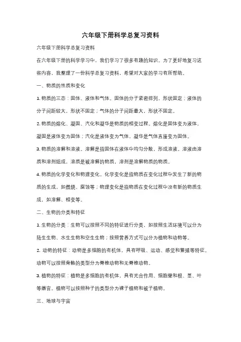 六年级下册科学总复习资料