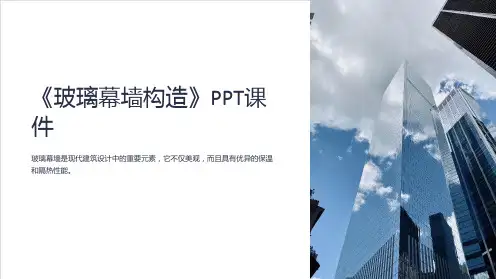 《玻璃幕墙构造》课件