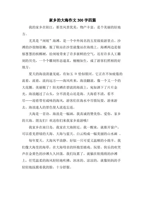 家乡的大海作文300字四篇