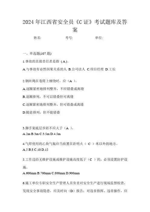 2024年江西省安全员《C证》考试题库及答案
