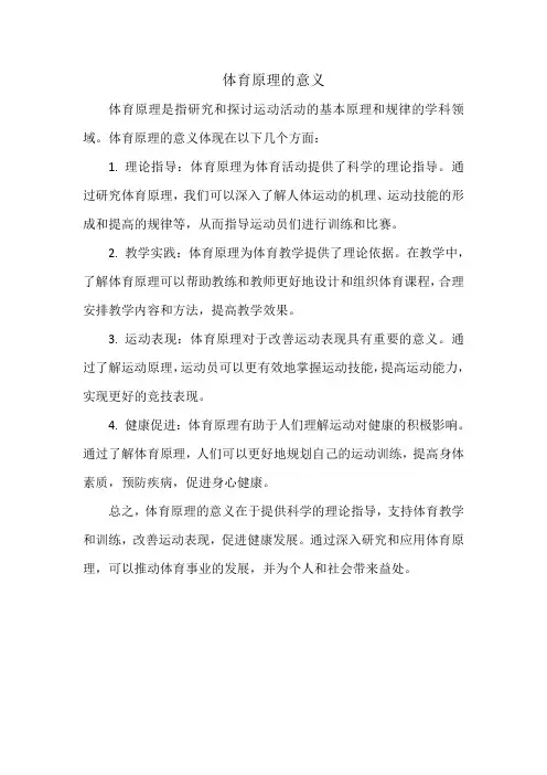 体育原理的意义